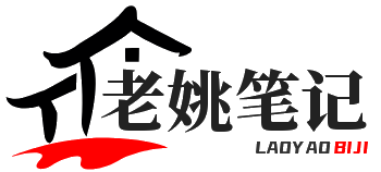 老姚笔记